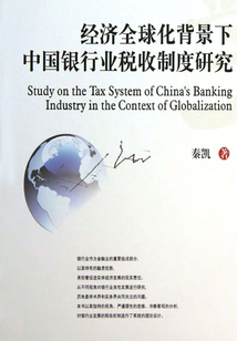 經濟全球化背景下中國銀行業稅收制度研究