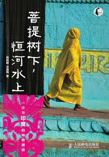 菩提树下,恒河水上:一次与印度的神奇懈逅
