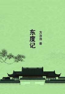 東度記