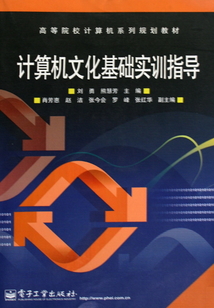 計算機文化基礎實訓指導