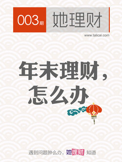 她理财（第3期） 封面