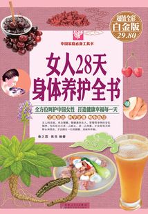 女人28天身體養護全書（彩圖精裝）