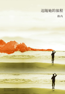 追隨她的旅程