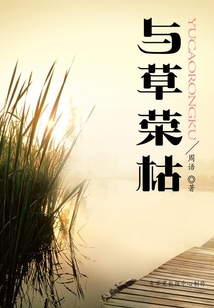 與草榮枯
