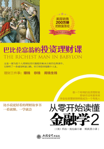 從零開始讀懂金融學2：巴比倫富翁的投資理財課