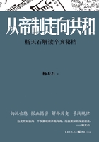 从帝制走向共和：杨天石解读辛亥秘档