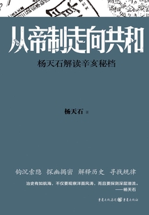 从帝制走向共和：杨天石解读辛亥秘档