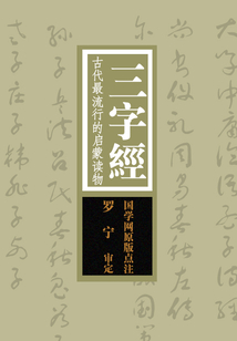 三字經：古代最流行的啟蒙讀物（國學網原版點注，羅寧審定）