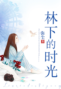 林下的時光