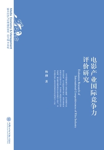 電影產(chǎn)業(yè)國際競爭力評價研究