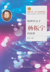 物理學全才：楊振寧的故事