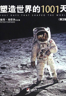 塑造世界的1001天（第2版）