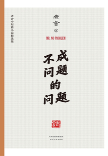 不成問題的問題（老舍中短篇小說精選集）