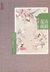 詩路花雨：徐志摩品詩（再讀徐志摩）