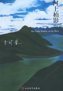 河上柏影