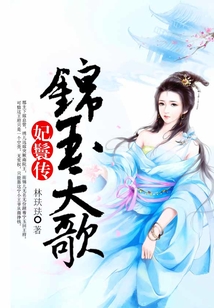 妃鬟傳：錦玉天歌