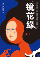 镜花缘在线阅读