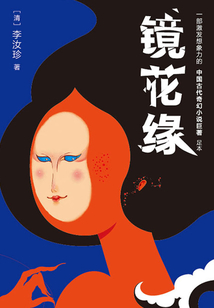鏡花緣