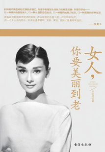 女人,你要美丽到老
