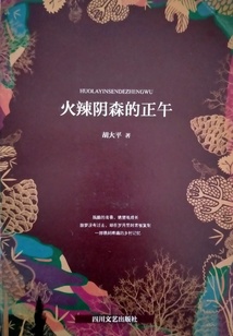 火辣陰森的正午