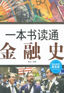 一本書讀通金融史