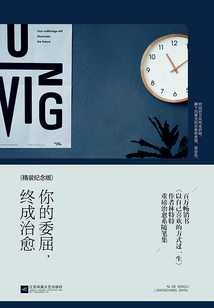 你的委屈,终成治愈(精装纪念版)
