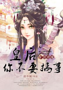 旷世奇缘：皇后你不要搞事