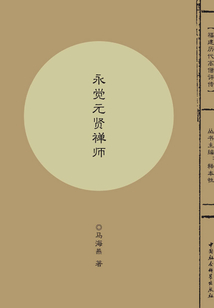 永覺元賢禪師
