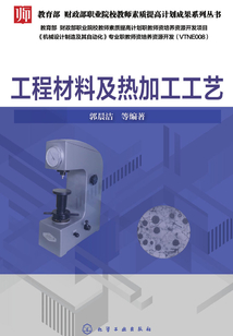 工程材料及熱加工工藝