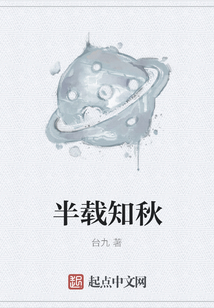 半載知秋
