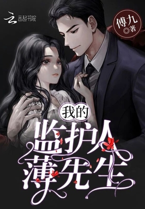 我的监护人薄先生在线阅读