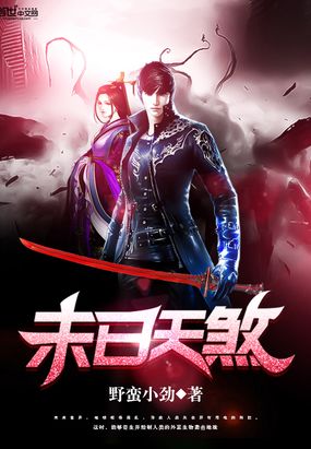 末日天煞在线阅读