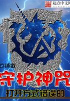 打開(kāi)方式錯(cuò)誤的守護(hù)神咒在線閱讀