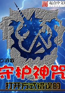 打開方式錯誤的守護神咒