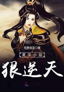 夏家小姐狠逆天