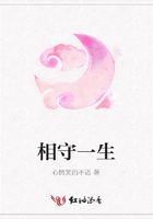 相守一生在線閱讀
