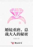 婚鏡重磨，總裁大人的秘密在線閱讀