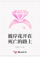 彼岸花開在死亡的路上在線閱讀