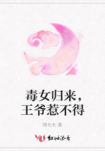毒女歸來,王爺惹不得