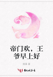 帝门欢,王爷早上好