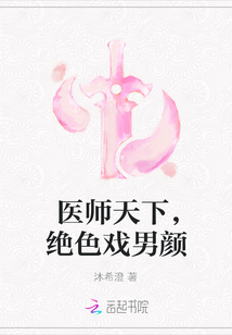 醫(yī)師天下，絕色戲男顏