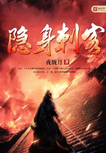 隐身刺客