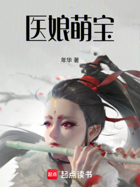 医娘萌宝在线阅读