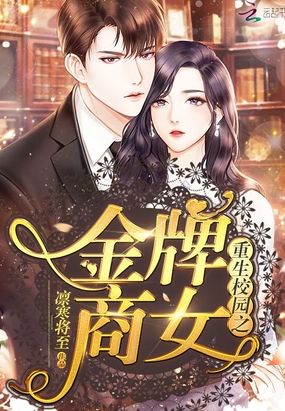重生校园之金牌商女在线阅读