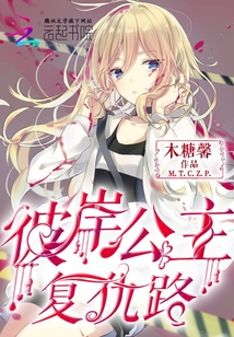 彼岸公主復仇路