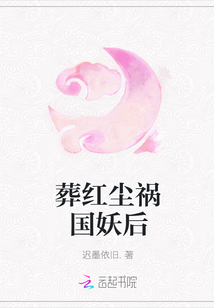 葬紅塵禍國妖后