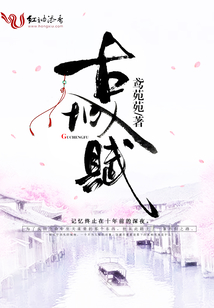 古城赋