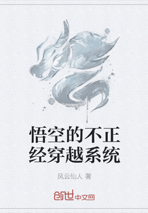 悟空的不正經(jīng)穿越系統(tǒng)