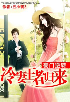 豪门逆转：冷妻王者归来在线阅读