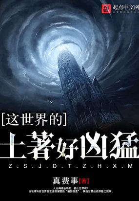 这世界的土著好凶猛在线阅读